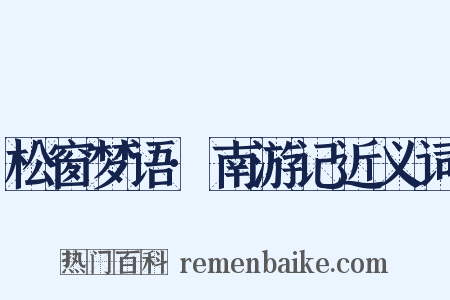 松窗梦语·南游记近义词是什么意思的图片